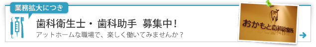 歯科衛生士募集中