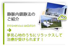 静脈内鎮静法のご紹介