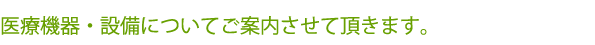 当院の医療機器・設備についてご案内させて頂きます。