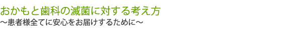 患者様全てに安心をお届けするために