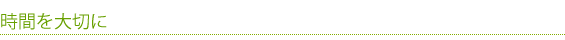 時間を大切に