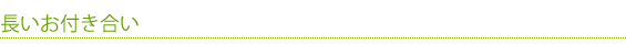 長いお付き合い
