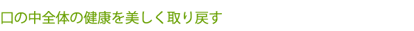 口の中全体の健康を美しく取り戻す