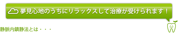 静脈内鎮静法とは・・・