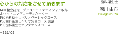 心からの対応をさせて頂きます