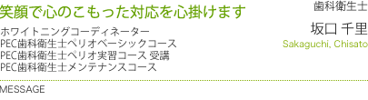笑顔で心のこもった対応を心掛けます