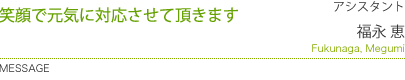 笑顔で元気に対応