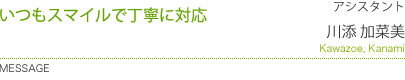 いつもスマイルで丁寧に対応