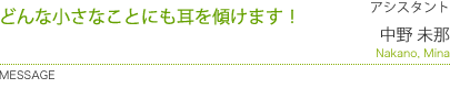 いつもスマイルで丁寧に対応