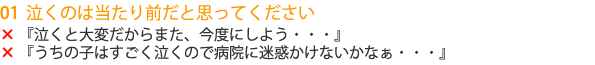 泣くのは当たり前だと思ってください