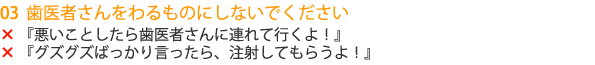 歯医者さんをわるものにしないでください