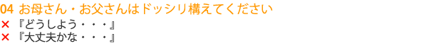 お母さん・お父さんはドッシリ構えてください