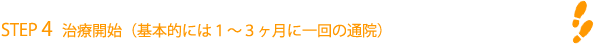 治療開始（基本的には1～3ヶ月に一回の通院）